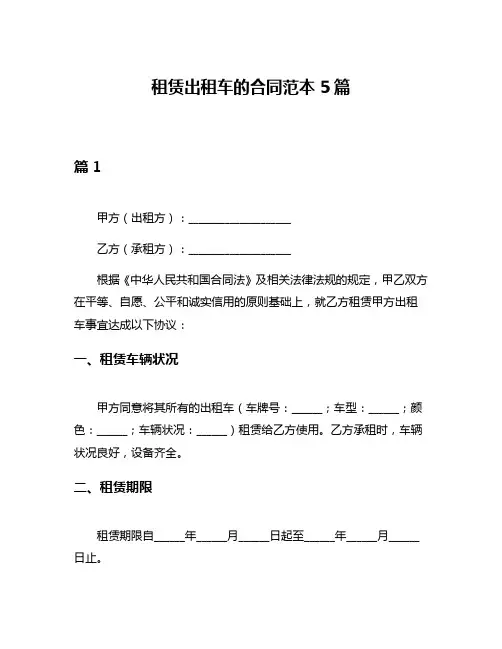 租赁出租车的合同范本5篇