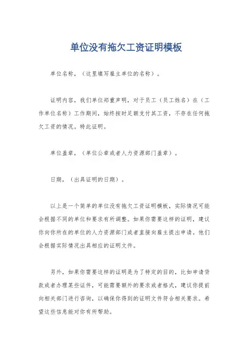 单位没有拖欠工资证明模板