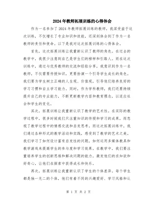 2024年教师拓展训练的心得体会