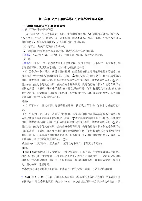 新七年级 语文下册配套练习册语言表达答案及答案