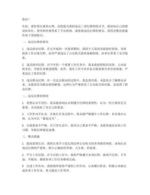 警察违反三项纪律检讨书