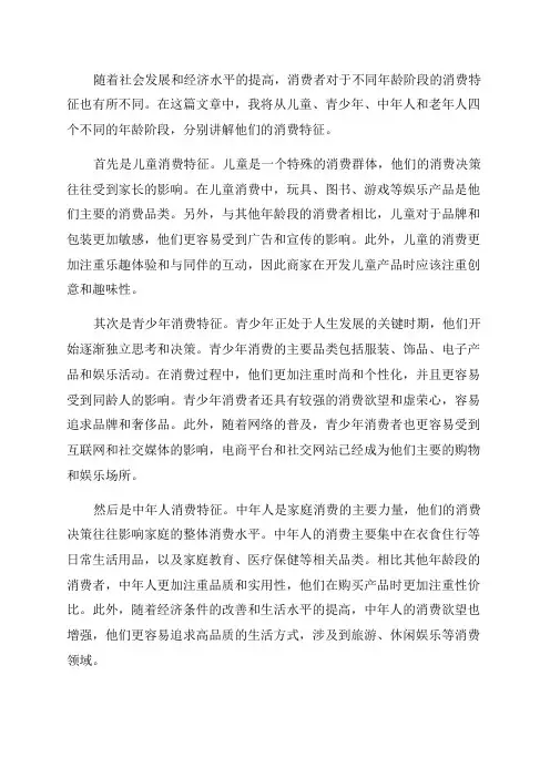 不同年龄阶段消费者的消费特征讲解