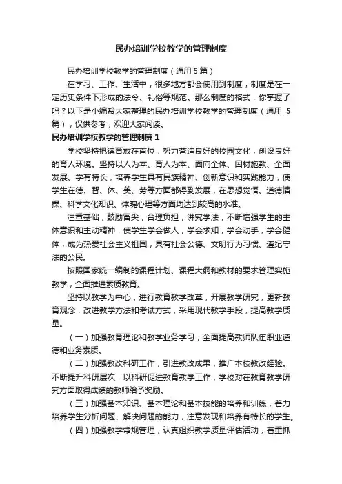 民办培训学校教学的管理制度（通用5篇）