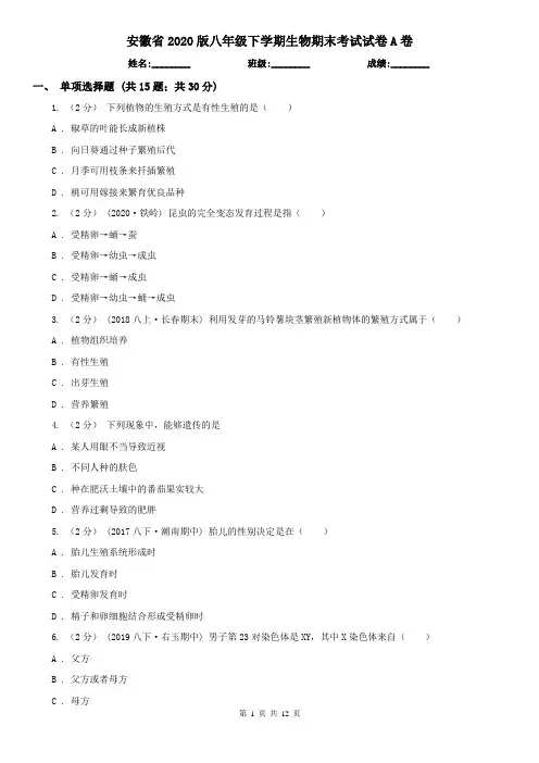 安徽省2020版八年级下学期生物期末考试试卷A卷