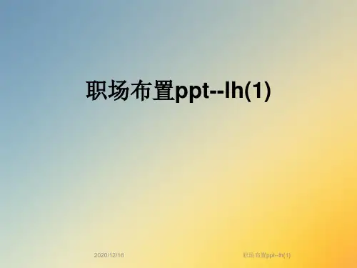 职场布置ppt--lh(1)
