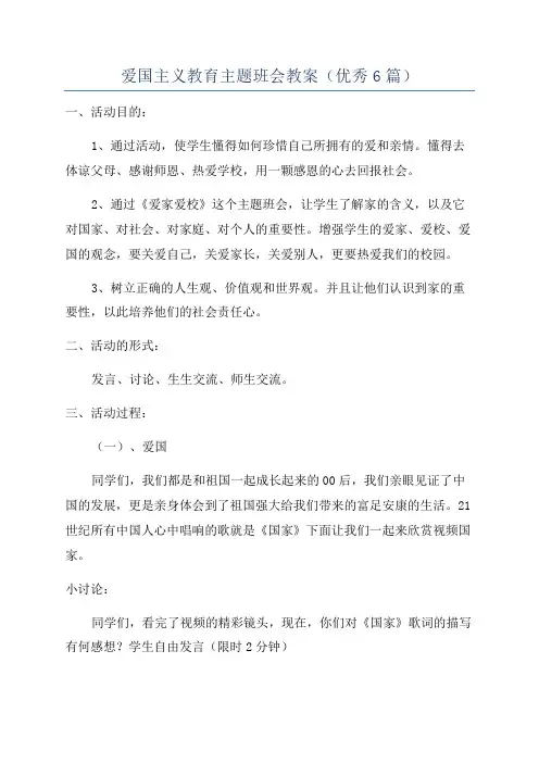 爱国主义教育主题班会教案(优秀6篇)