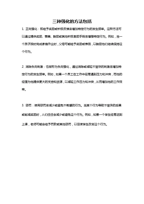三种强化的方法包括