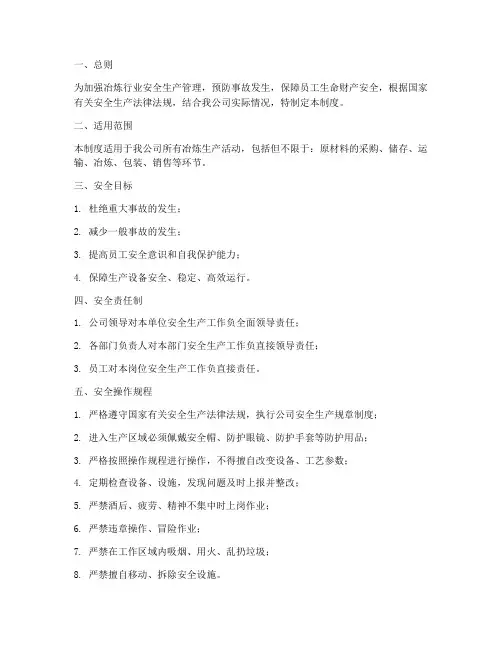 冶炼行业安全操作管理制度