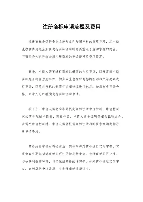注册商标申请流程及费用