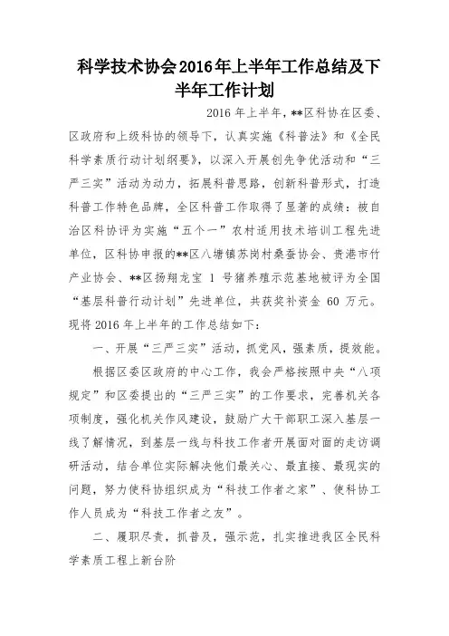 科学技术协会2016年上半年工作总结及下半年工作计划