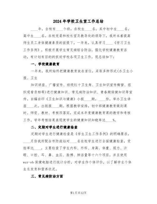 2024年学校卫生室工作总结(五篇)