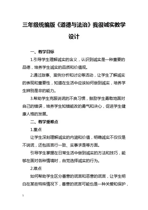 三年级统编版《道德与法治》我很诚实教学设计