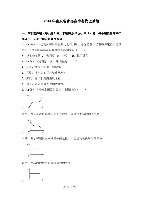 2018年山东省青岛市中考物理试卷