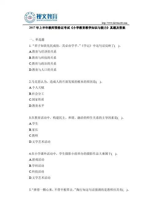 2017年上半年教师资格证考试小学《教育教学知识与能力》真题及答案