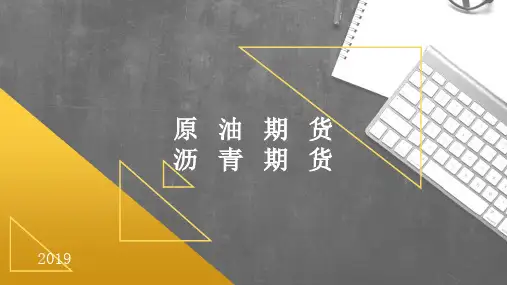 原油沥青期货