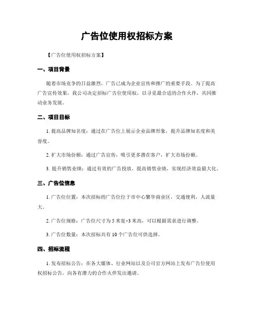 广告位使用权招标方案