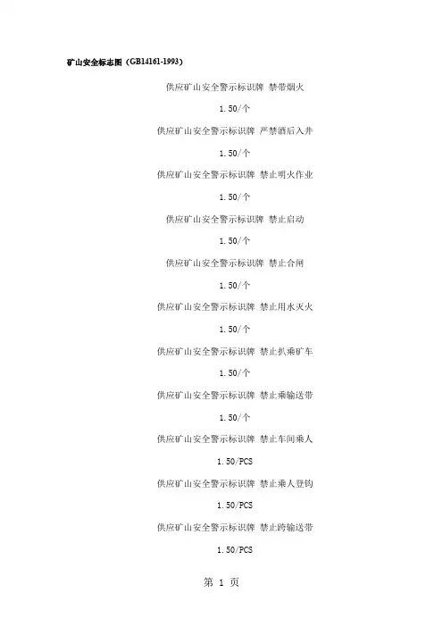 1矿山安全标志图精品文档5页