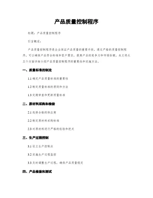 产品质量控制程序