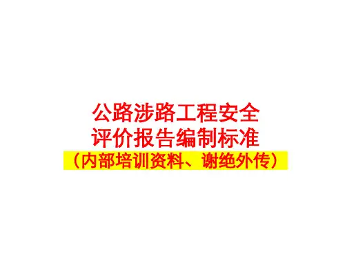 公路涉路工程安全评价报告编制标准(PPT42页)