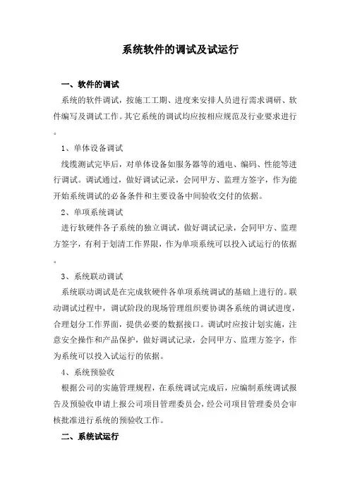 系统软件的调试及试运行