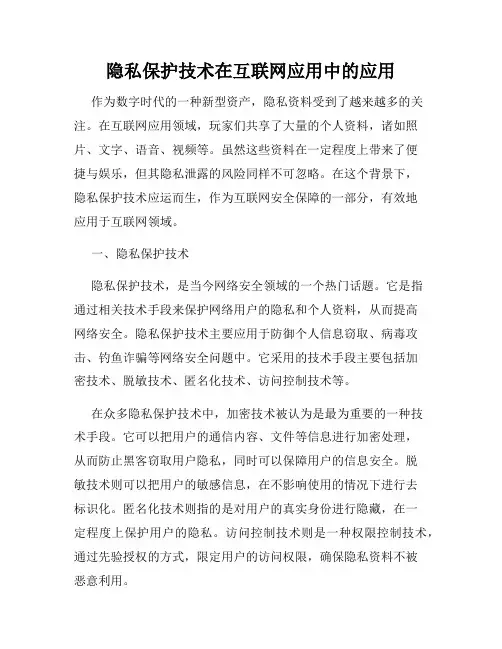 隐私保护技术在互联网应用中的应用