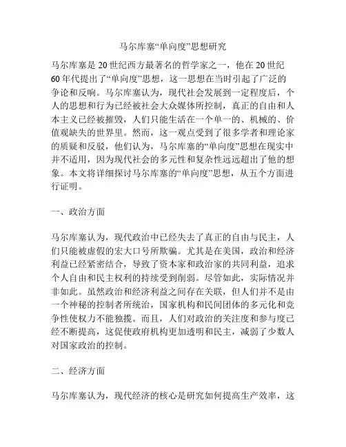 马尔库塞“单向度”思想研究