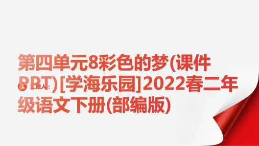 第四单元8彩色的梦(课件PPT)[学海乐园]2022春二年级语文下册(部编版)