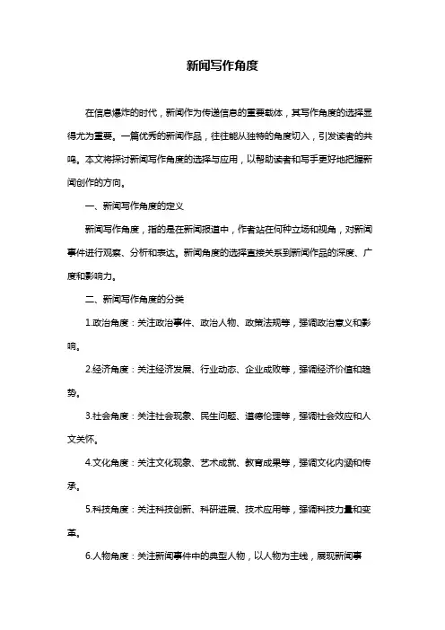 新闻写作角度