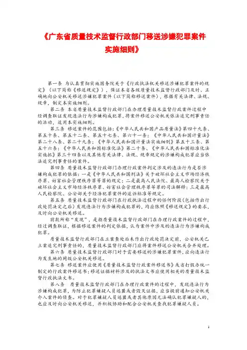 广东省质量技术监督行政部门移送涉嫌犯罪案件实施细则
