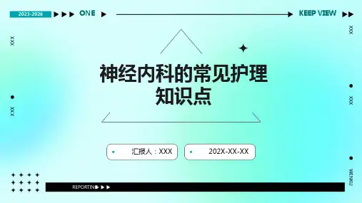 神经内科的常见护理知识点