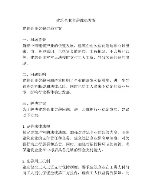 建筑企业欠薪维稳方案