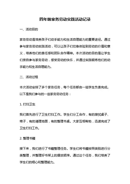 四年级家务劳动实践活动记录