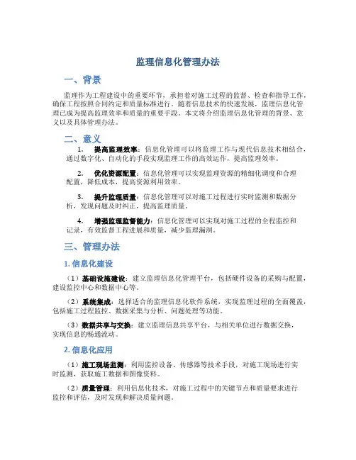 监理信息化管理办法