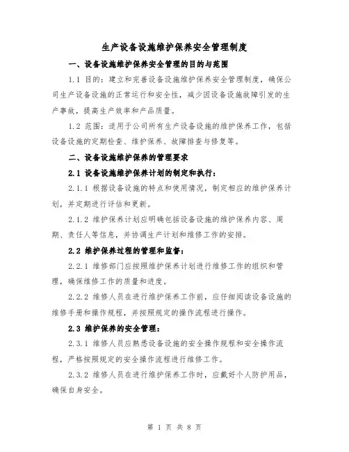 生产设备设施维护保养安全管理制度（4篇）