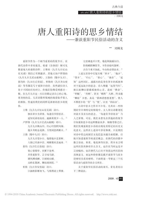 唐人重阳诗的思乡情结_兼谈重阳节民俗活动的含义