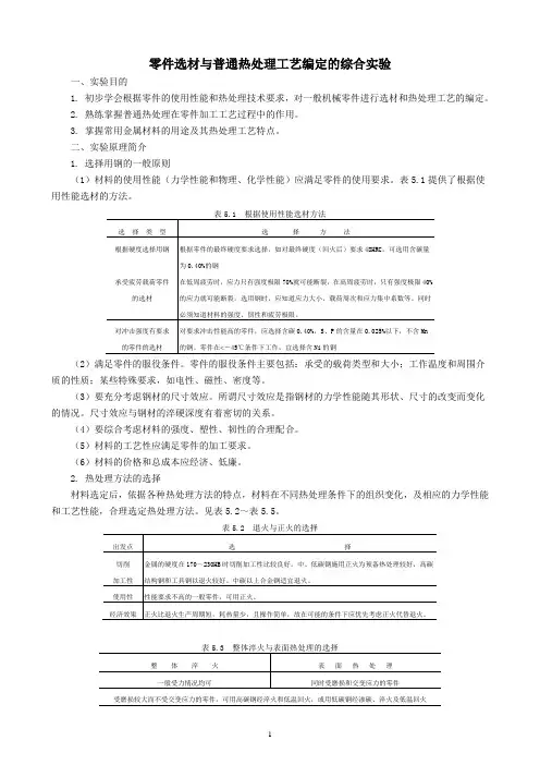 零件选材与普通热处理工艺编定的综合实验