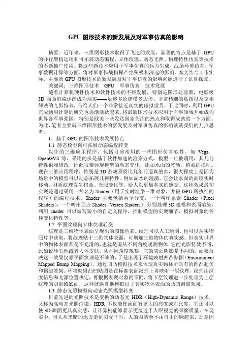 GPU图形技术的新发展及对军事仿真的影响
