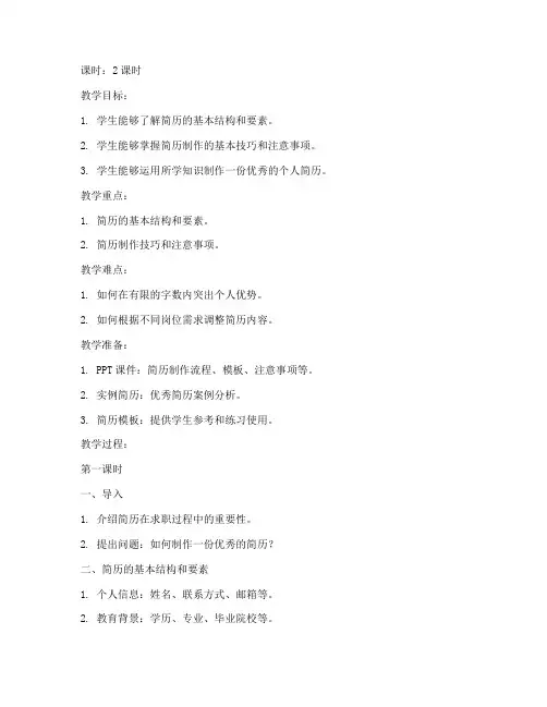 大学简历制作课教案怎么写