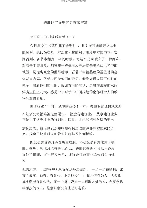 德胜员工守则读后感三篇