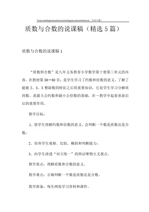 质数与合数的说课稿(精选5篇)