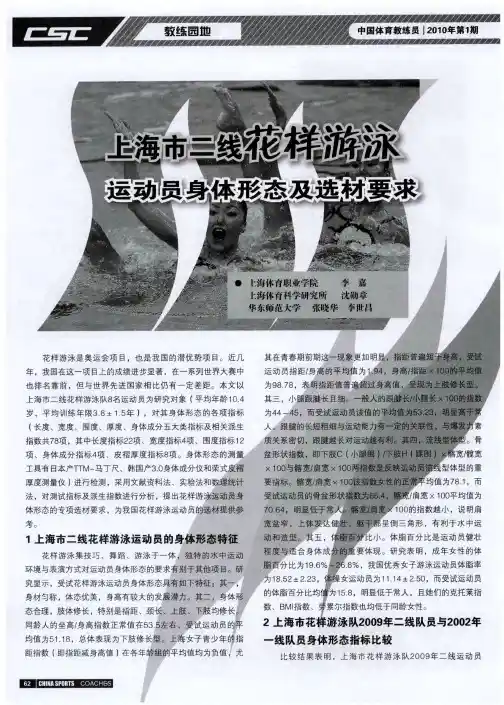 上海市二线花样游泳运动员身体形态及选材要求