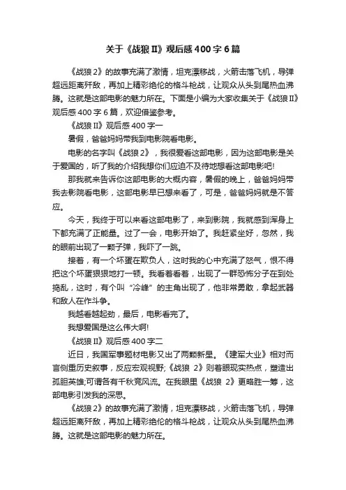 关于《战狼II》观后感400字6篇