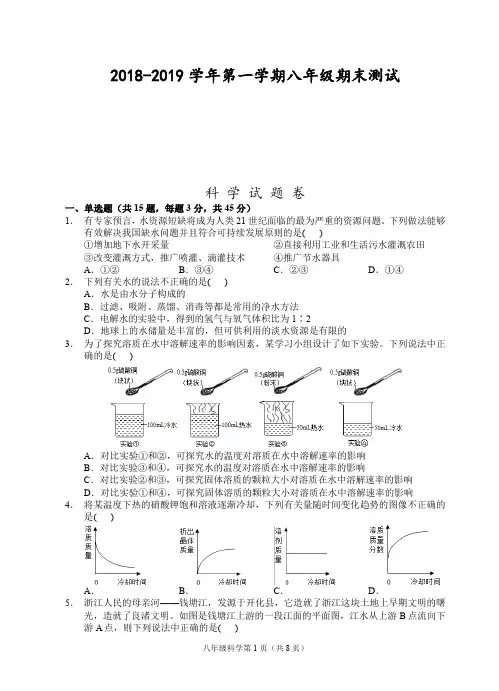 浙江金华2018-2019学年第一学期八年级期末测试-科学试题卷