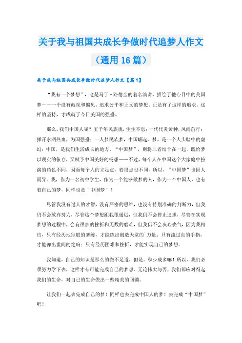 关于我与祖国共成长争做时代追梦人作文(通用16篇)