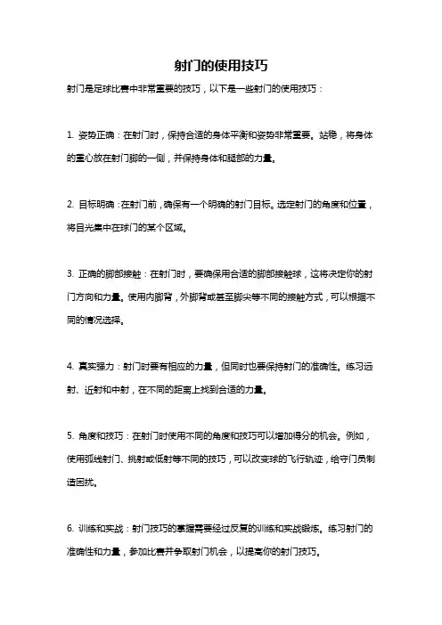 射门的使用技巧