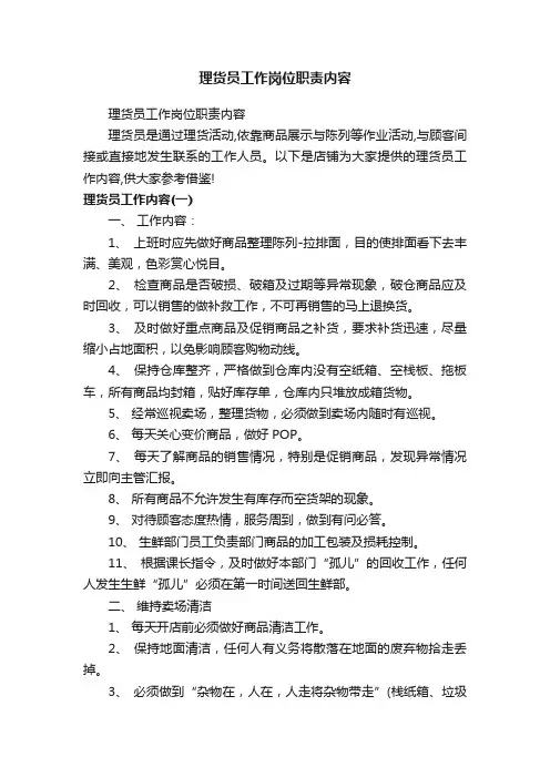 理货员工作岗位职责内容