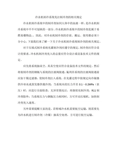 冷水机制冷系统充注制冷剂的相关规定