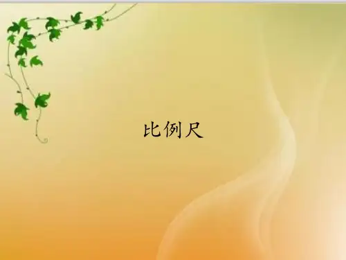六年级数学下册课件-4.3.1 比例尺-人教版(共11张PPT)