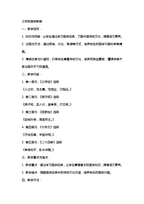 三年级国学教案