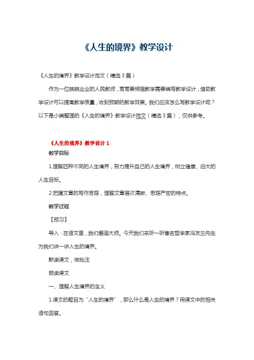 《人生的境界》教学设计范文